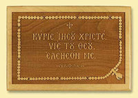 Jesus Prayer Laser-engraved Plaque