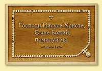 Jesus Prayer Laser-engraved Plaque