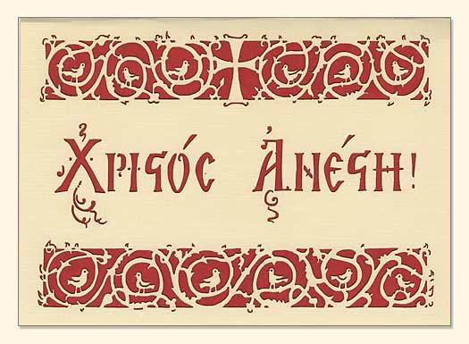 G126 Christos Anesti in Greek Letters, a Cross and Birds Laser-cut Pascha Card