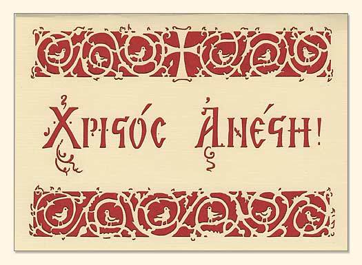 G126 Christos Anesti in Greek Letters, a Cross and Birds Laser-cut Pascha Card